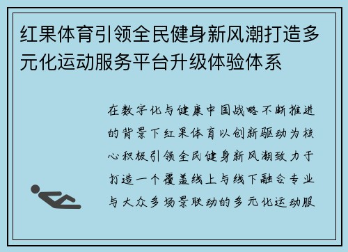 红果体育引领全民健身新风潮打造多元化运动服务平台升级体验体系