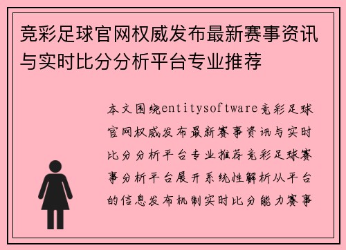 竞彩足球官网权威发布最新赛事资讯与实时比分分析平台专业推荐