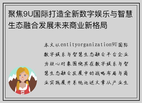 聚焦9U国际打造全新数字娱乐与智慧生态融合发展未来商业新格局