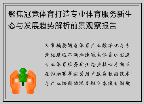 聚焦冠竞体育打造专业体育服务新生态与发展趋势解析前景观察报告