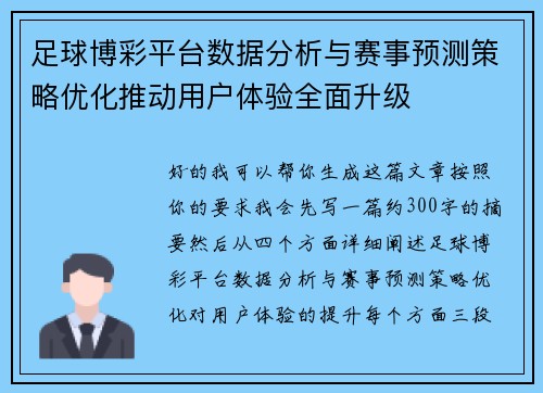 足球博彩平台数据分析与赛事预测策略优化推动用户体验全面升级