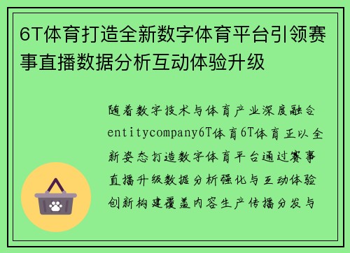 6T体育打造全新数字体育平台引领赛事直播数据分析互动体验升级