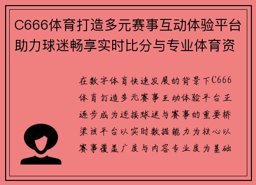 C666体育打造多元赛事互动体验平台助力球迷畅享实时比分与专业体育资讯