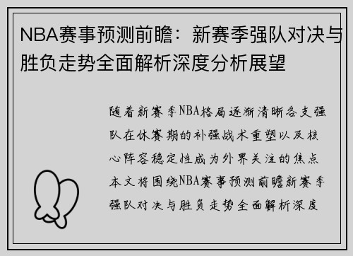 NBA赛事预测前瞻：新赛季强队对决与胜负走势全面解析深度分析展望