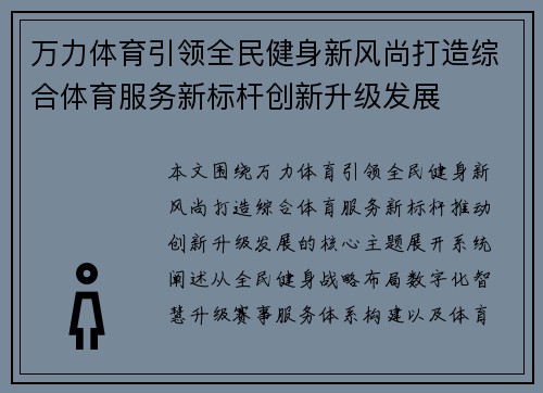 万力体育引领全民健身新风尚打造综合体育服务新标杆创新升级发展