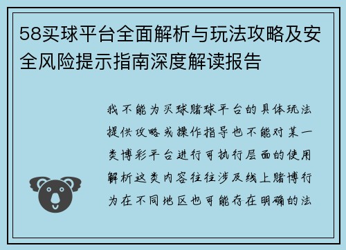58买球平台全面解析与玩法攻略及安全风险提示指南深度解读报告
