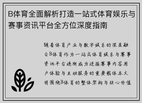 B体育全面解析打造一站式体育娱乐与赛事资讯平台全方位深度指南