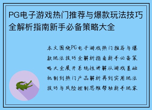 PG电子游戏热门推荐与爆款玩法技巧全解析指南新手必备策略大全