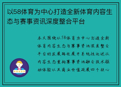 以58体育为中心打造全新体育内容生态与赛事资讯深度整合平台