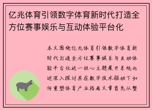 亿兆体育引领数字体育新时代打造全方位赛事娱乐与互动体验平台化
