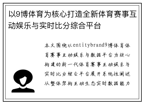 以9博体育为核心打造全新体育赛事互动娱乐与实时比分综合平台