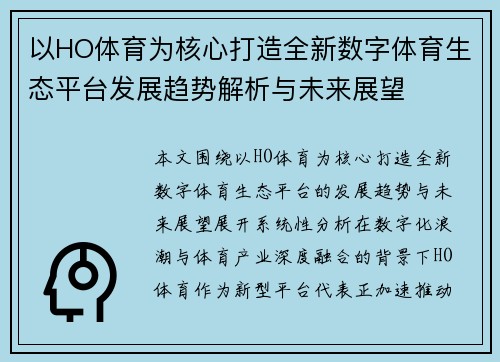 以HO体育为核心打造全新数字体育生态平台发展趋势解析与未来展望