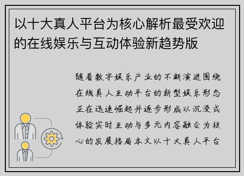 以十大真人平台为核心解析最受欢迎的在线娱乐与互动体验新趋势版