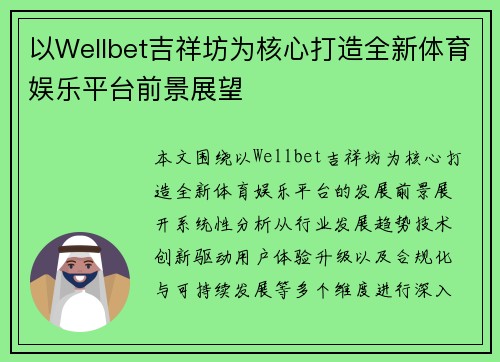 以Wellbet吉祥坊为核心打造全新体育娱乐平台前景展望