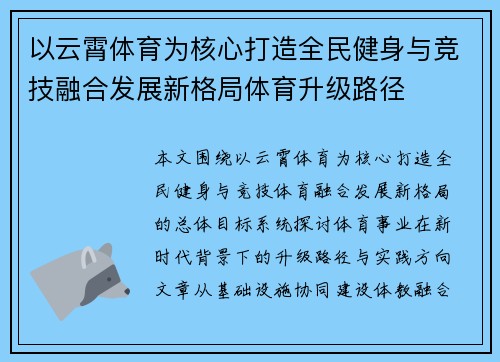 以云霄体育为核心打造全民健身与竞技融合发展新格局体育升级路径