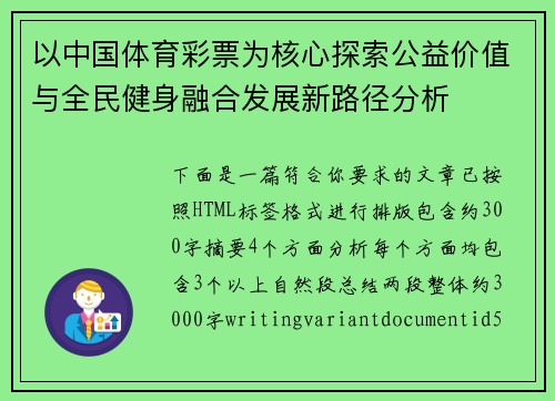 以中国体育彩票为核心探索公益价值与全民健身融合发展新路径分析