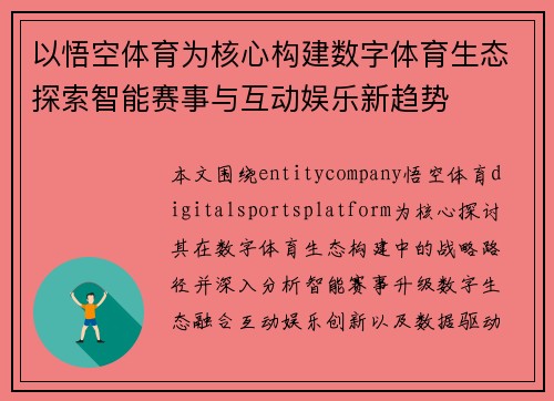 以悟空体育为核心构建数字体育生态探索智能赛事与互动娱乐新趋势