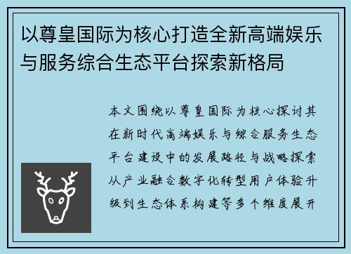 以尊皇国际为核心打造全新高端娱乐与服务综合生态平台探索新格局