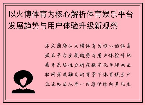 以火博体育为核心解析体育娱乐平台发展趋势与用户体验升级新观察