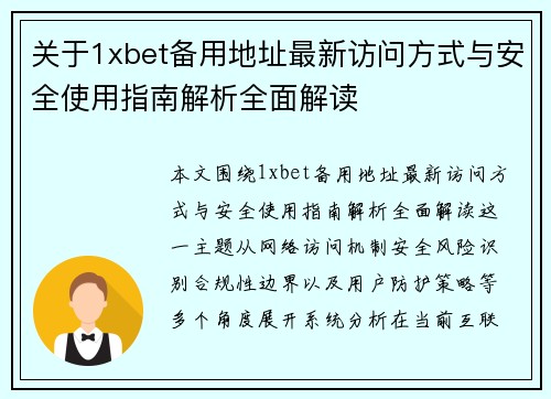 关于1xbet备用地址最新访问方式与安全使用指南解析全面解读 关于1xbet备用地址最新访问方式与安全使用指南解析全面解读