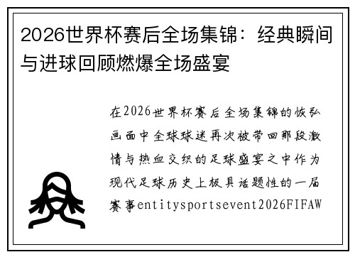 2026世界杯赛后全场集锦:经典瞬间与进球回顾燃爆全场盛宴 2026世界杯赛后全场集锦:经典瞬间与进球回顾燃爆全场盛宴