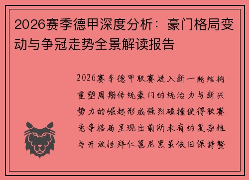 2026赛季德甲深度分析:豪门格局变动与争冠走势全景解读报告 2026赛季德甲深度分析:豪门格局变动与争冠走势全景解读报告