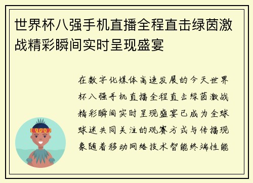 世界杯八强手机直播全程直击绿茵激战精彩瞬间实时呈现盛宴 世界杯八强手机直播全程直击绿茵激战精彩瞬间实时呈现盛宴