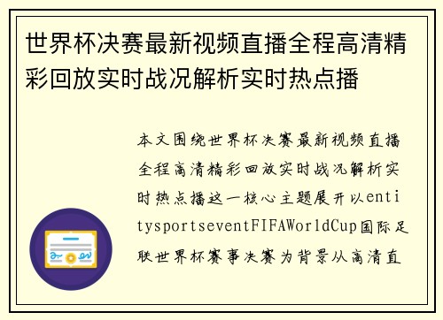 世界杯决赛最新视频直播全程高清精彩回放实时战况解析实时热点播 世界杯决赛最新视频直播全程高清精彩回放实时战况解析实时热点播