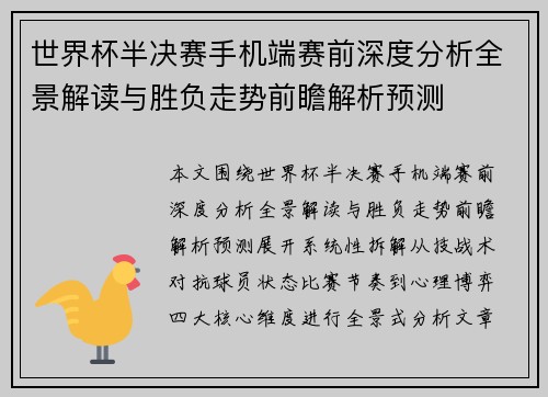 世界杯半决赛手机端赛前深度分析全景解读与胜负走势前瞻解析预测 世界杯半决赛手机端赛前深度分析全景解读与胜负走势前瞻解析预测