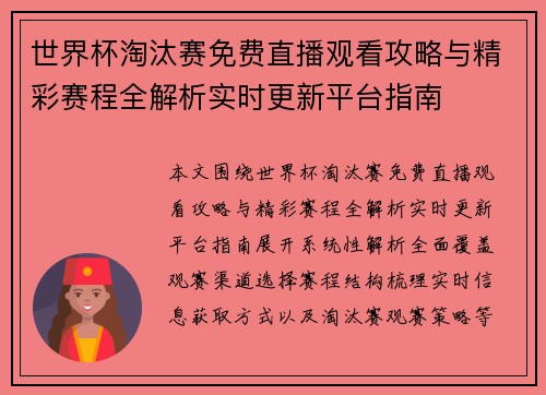 世界杯淘汰赛免费直播观看攻略与精彩赛程全解析实时更新平台指南 世界杯淘汰赛免费直播观看攻略与精彩赛程全解析实时更新平台指南
