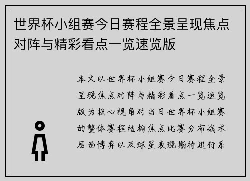 世界杯小组赛今日赛程全景呈现焦点对阵与精彩看点一览速览版 世界杯小组赛今日赛程全景呈现焦点对阵与精彩看点一览速览版