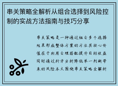 串关策略全解析从组合选择到风险控制的实战方法指南与技巧分享 串关策略全解析从组合选择到风险控制的实战方法指南与技巧分享