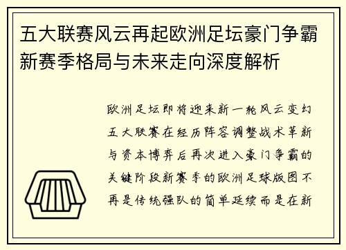 五大联赛风云再起欧洲足坛豪门争霸新赛季格局与未来走向深度解析