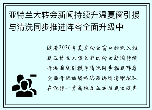 亚特兰大转会新闻持续升温夏窗引援与清洗同步推进阵容全面升级中 亚特兰大转会新闻持续升温夏窗引援与清洗同步推进阵容全面升级中