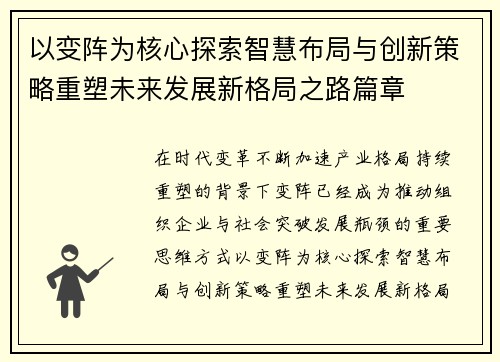 以变阵为核心探索智慧布局与创新策略重塑未来发展新格局之路篇章 以变阵为核心探索智慧布局与创新策略重塑未来发展新格局之路篇章