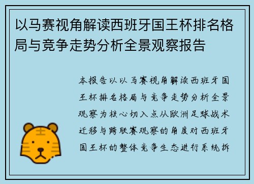 以马赛视角解读西班牙国王杯排名格局与竞争走势分析全景观察报告 以马赛视角解读西班牙国王杯排名格局与竞争走势分析全景观察报告