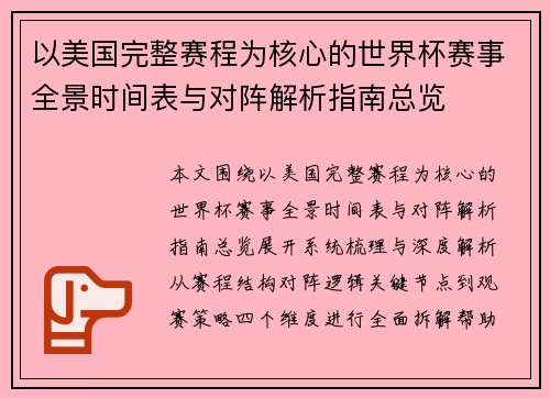 以美国完整赛程为核心的世界杯赛事全景时间表与对阵解析指南总览 以美国完整赛程为核心的世界杯赛事全景时间表与对阵解析指南总览