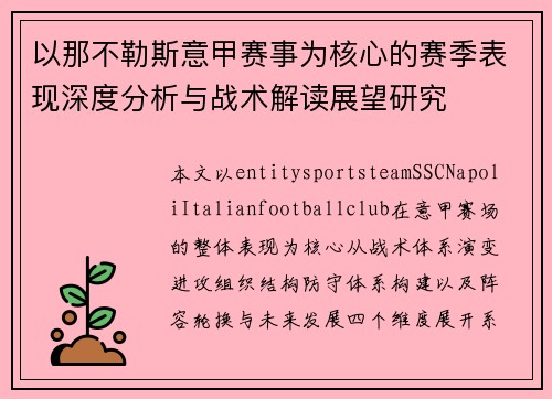 以那不勒斯意甲赛事为核心的赛季表现深度分析与战术解读展望研究 以那不勒斯意甲赛事为核心的赛季表现深度分析与战术解读展望研究