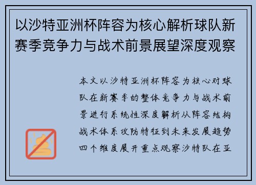 以沙特亚洲杯阵容为核心解析球队新赛季竞争力与战术前景展望深度观察 以沙特亚洲杯阵容为核心解析球队新赛季竞争力与战术前景展望深度观察
