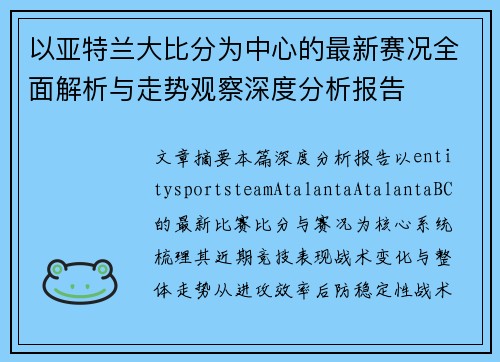 以亚特兰大比分为中心的最新赛况全面解析与走势观察深度分析报告 以亚特兰大比分为中心的最新赛况全面解析与走势观察深度分析报告