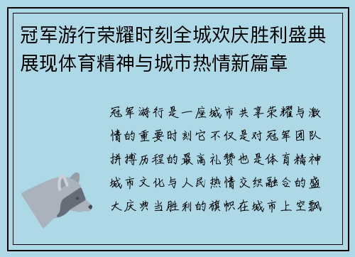 冠军游行荣耀时刻全城欢庆胜利盛典展现体育精神与城市热情新篇章