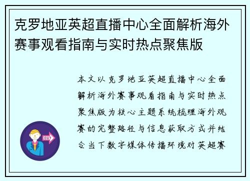 克罗地亚英超直播中心全面解析海外赛事观看指南与实时热点聚焦版