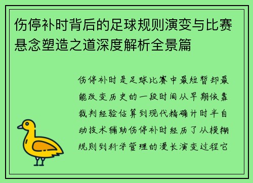 伤停补时背后的足球规则演变与比赛悬念塑造之道深度解析全景篇 伤停补时背后的足球规则演变与比赛悬念塑造之道深度解析全景篇