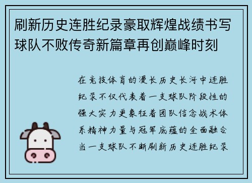 刷新历史连胜纪录豪取辉煌战绩书写球队不败传奇新篇章再创巅峰时刻