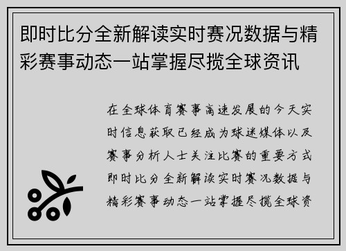 即时比分全新解读实时赛况数据与精彩赛事动态一站掌握尽揽全球资讯 即时比分全新解读实时赛况数据与精彩赛事动态一站掌握尽揽全球资讯