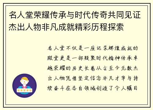 名人堂荣耀传承与时代传奇共同见证杰出人物非凡成就精彩历程探索 名人堂荣耀传承与时代传奇共同见证杰出人物非凡成就精彩历程探索