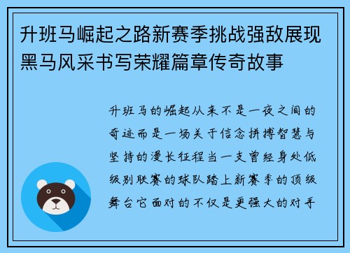 升班马崛起之路新赛季挑战强敌展现黑马风采书写荣耀篇章传奇故事 升班马崛起之路新赛季挑战强敌展现黑马风采书写荣耀篇章传奇故事