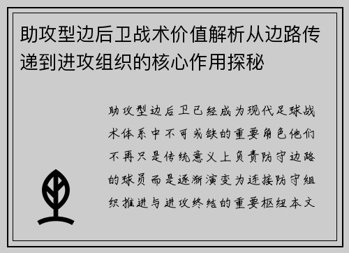 助攻型边后卫战术价值解析从边路传递到进攻组织的核心作用探秘