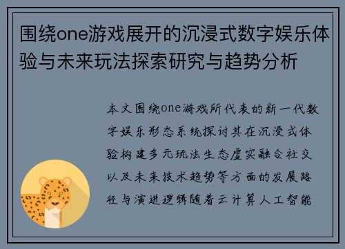围绕one游戏展开的沉浸式数字娱乐体验与未来玩法探索研究与趋势分析 围绕one游戏展开的沉浸式数字娱乐体验与未来玩法探索研究与趋势分析