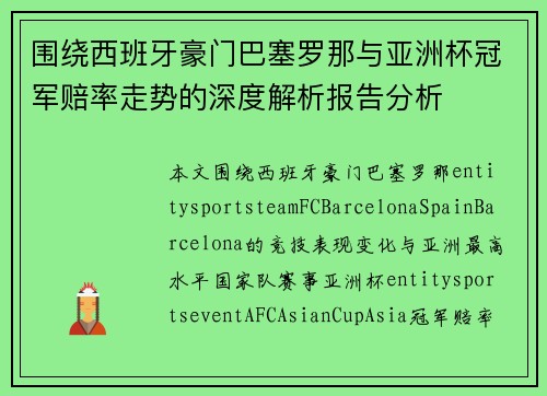 围绕西班牙豪门巴塞罗那与亚洲杯冠军赔率走势的深度解析报告分析 围绕西班牙豪门巴塞罗那与亚洲杯冠军赔率走势的深度解析报告分析